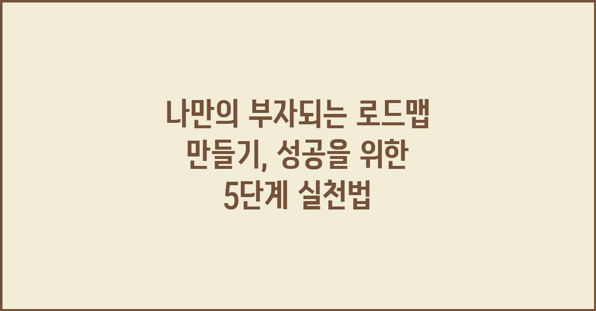나만의 부자되는 로드맵 만들기