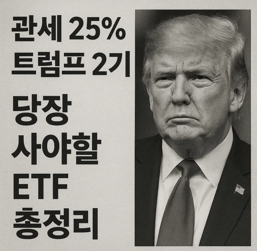 관세 25% 트럼프 2기 , 당장 사야할 ETF 총정리 (SPY, XLE, AMLP, ITA, PAVE, IYE)