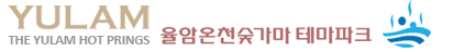 경기 화성 율암온천 가족탕 & 무인텔 숙박 가격 총정리! 숯가마 찜질까지 완벽 가이드