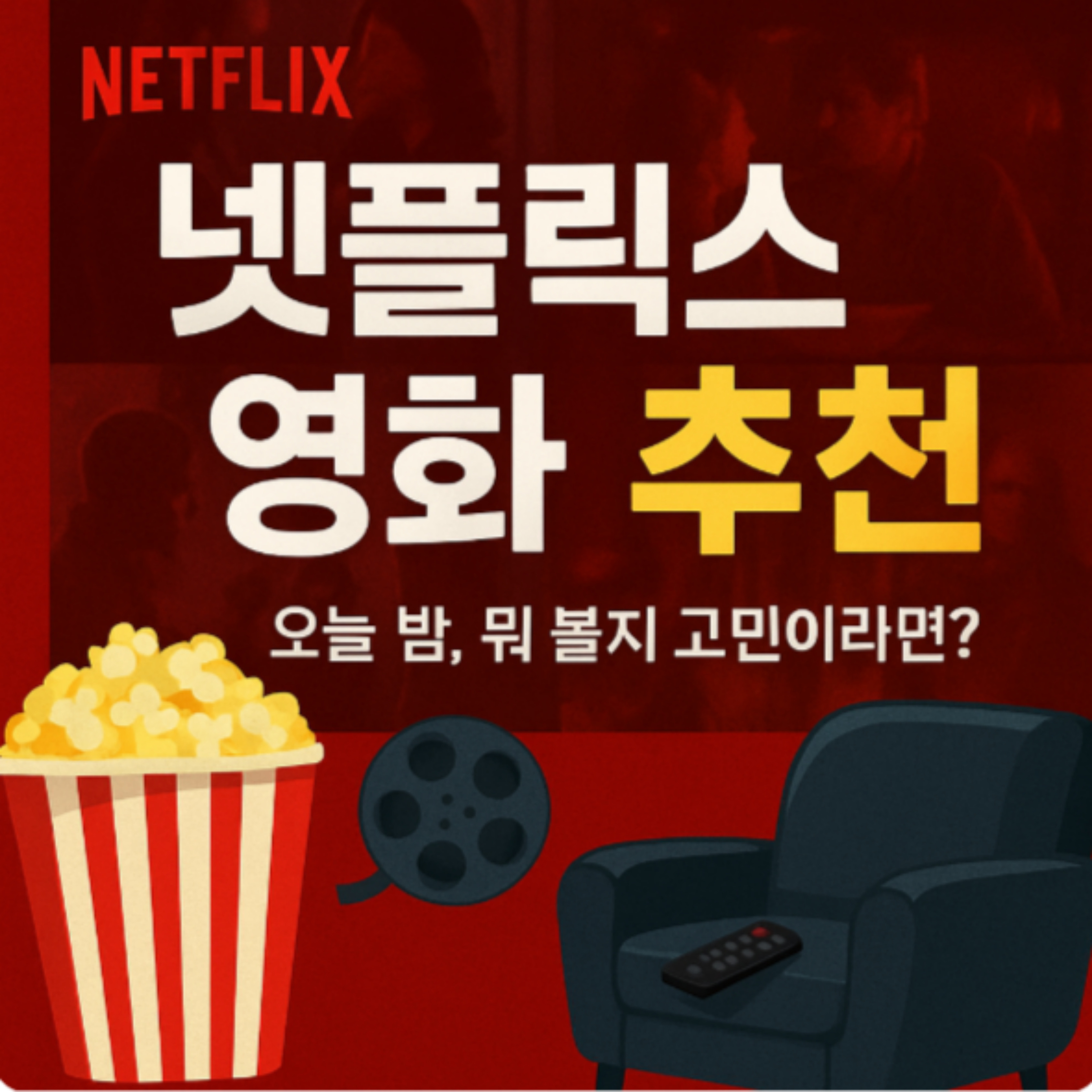 넷플릭스 영화 추천