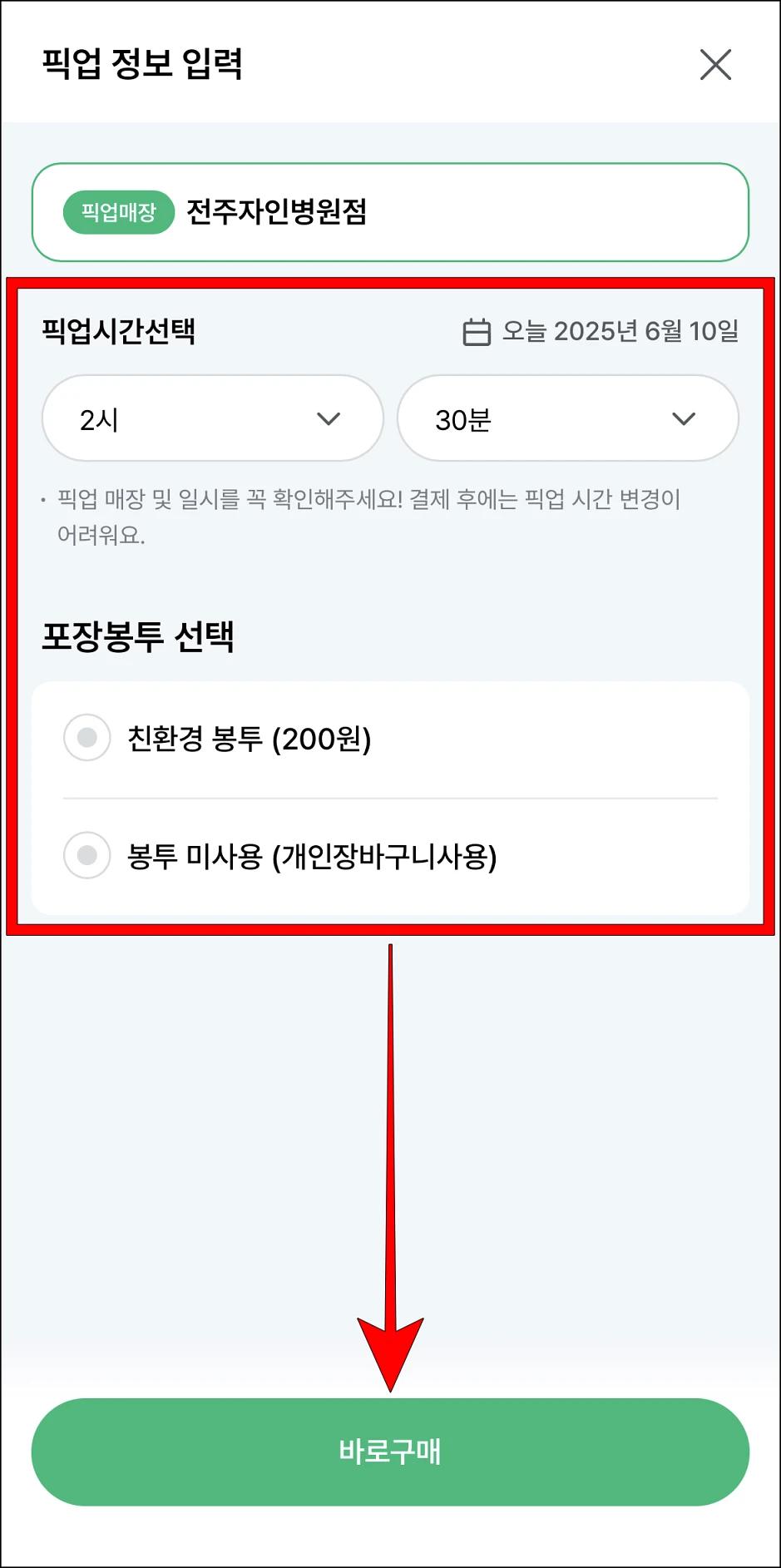 픽업 시간과 포장 봉투를 선택하고, '바로 구매'를 선택