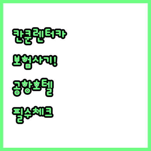 칸쿤 공항 렌터카 보험 사기 주의사항..