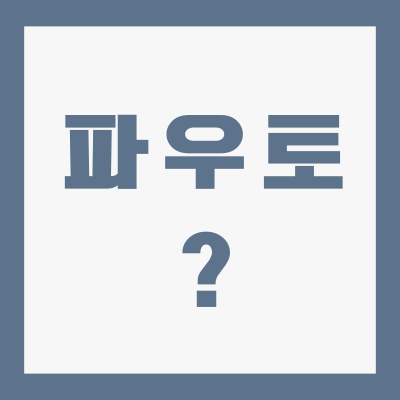 파우토-뜻