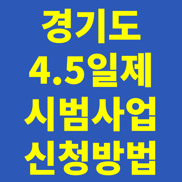 2025년 경기도 4.5일제 시범사업, 기업 신청 방법과 조건