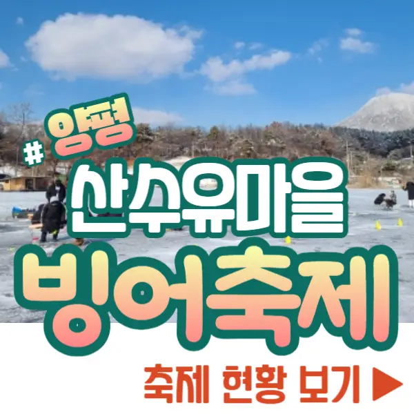 양평 산수유마을 빙어축제 현황