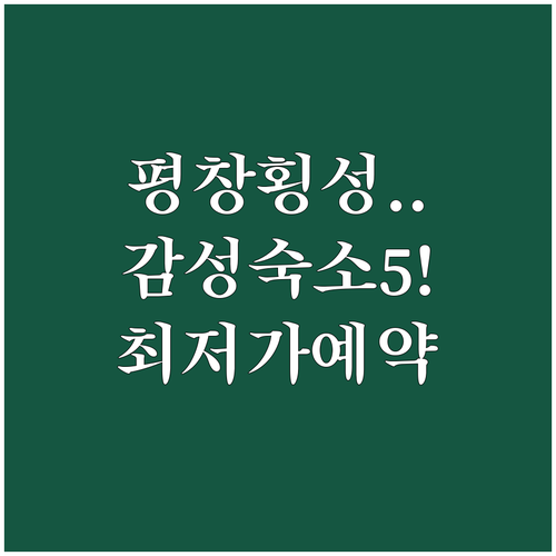 평창 횡성 여행 펜션 카라반 숙소 5..