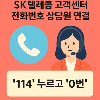 sk텔레콤 고객센터 전화번호