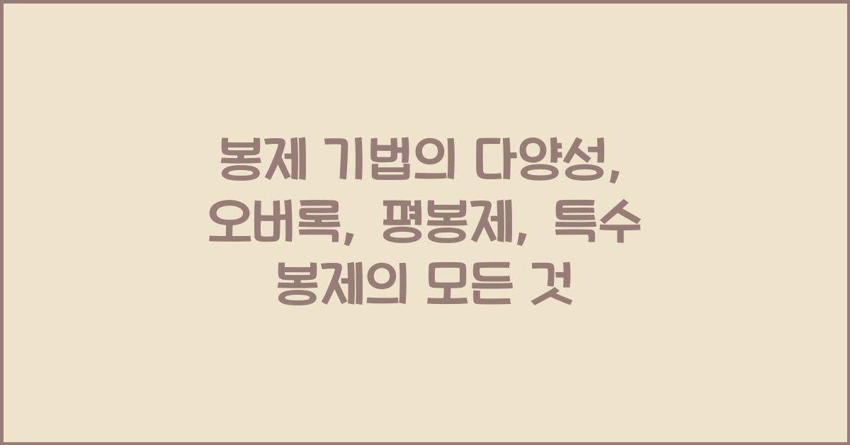 봉제 기법의 다양성: 오버록, 평봉제, 특수 봉제