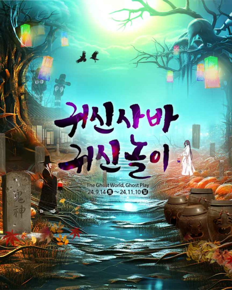 귀신사바 귀신놀이 한국민속촌