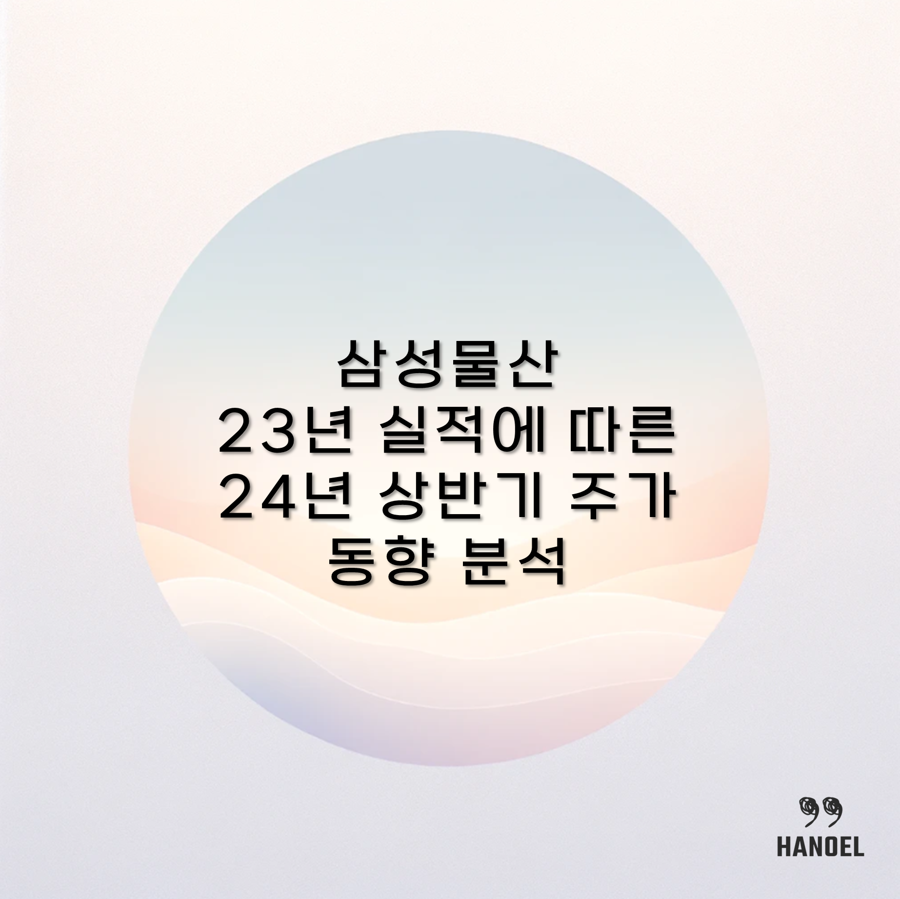 삼성물산 23년 실적에 따른 24년 상반기 주가 동향 분석