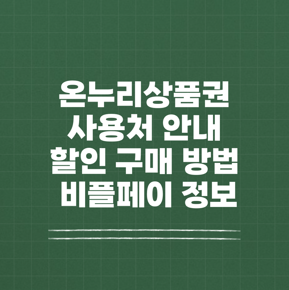 온누리상품권 사용처 할인 썸네일
