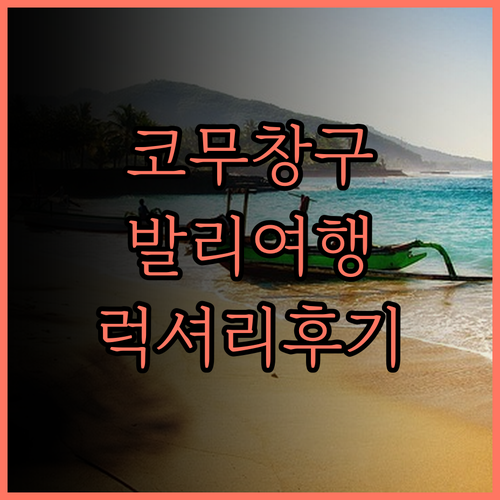 더 코무 창구 발리, 완벽한 휴식을 