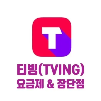 티빙 요금제 무료 드라마 추천_20