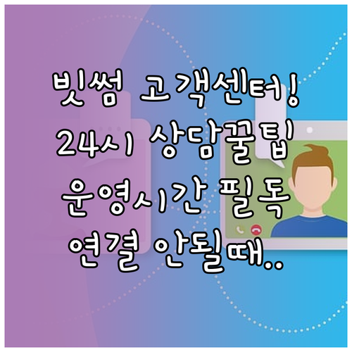 빗썸 고객센터 전화번호 운영 시간 상..