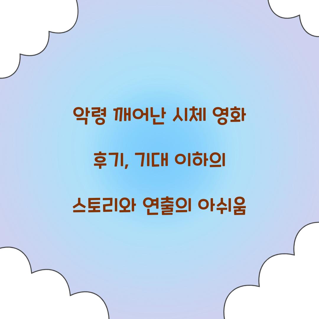 악령 깨어난 시체 영화 후기