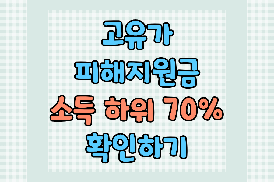 고유가 피해지원금 소득 하위 70% 확인하는 법 (건보료 기준부터 조회까지)