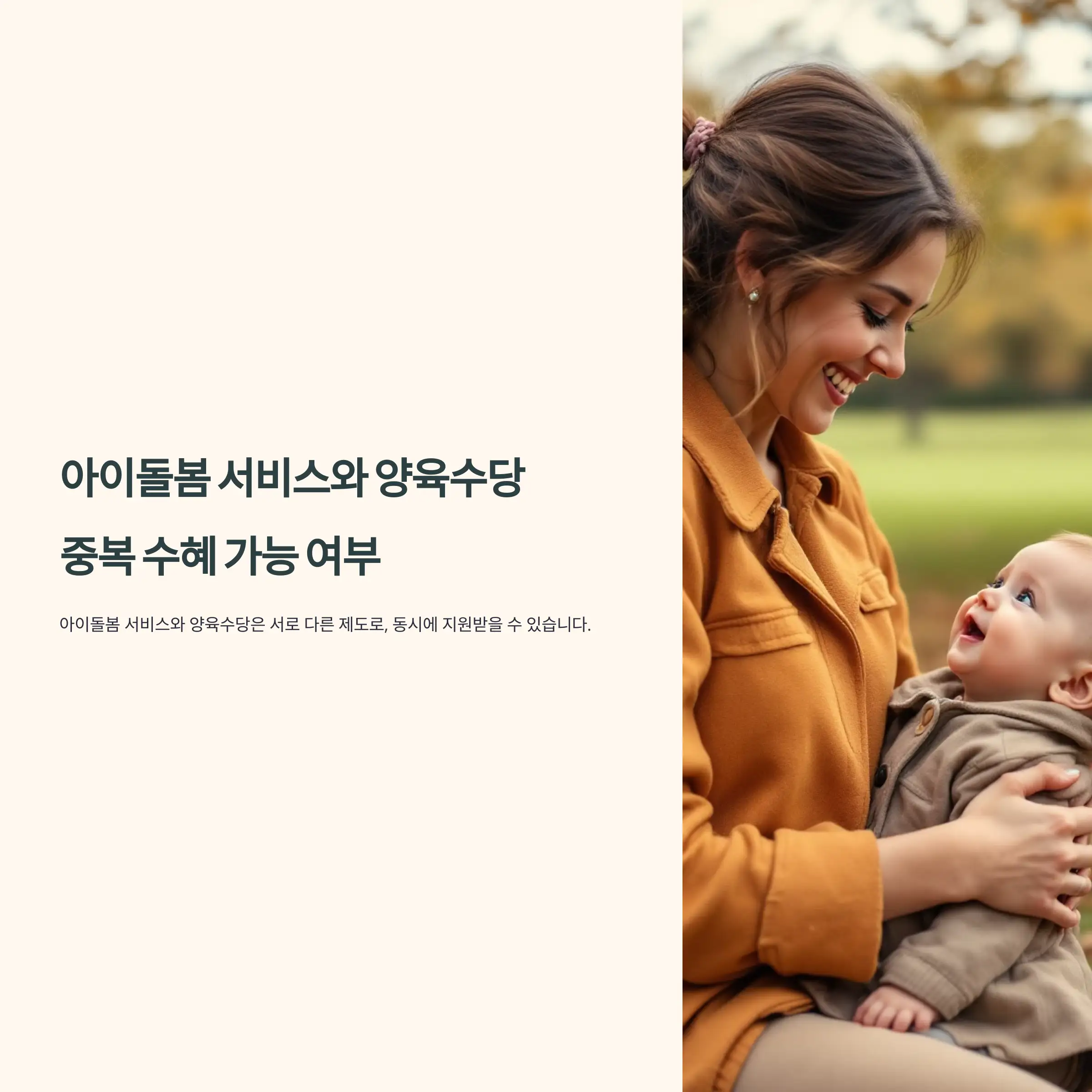 아이돌봄 서비스와 양육수당 중복 수혜 가능 여부