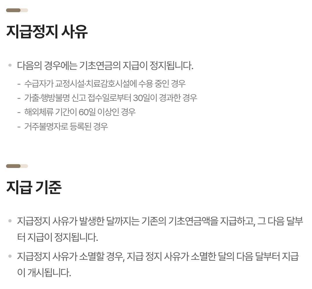 2025년 노인 기초연금 지급정지 사유, 지급 기준 등 지급정지 안내