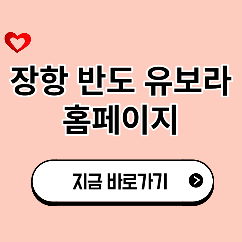 장항 반도 유보라