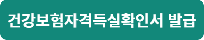 건강보험자격득실확인서 온라인 발급