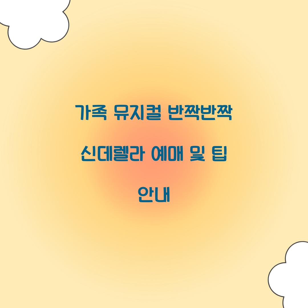 가족 뮤지컬 반짝반짝 신데렐라 예매