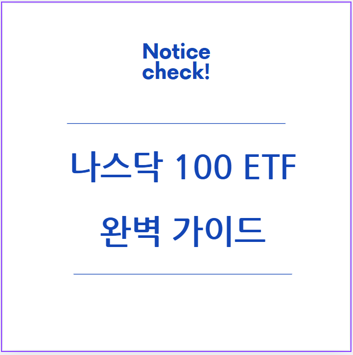 나스닥 100 ETF