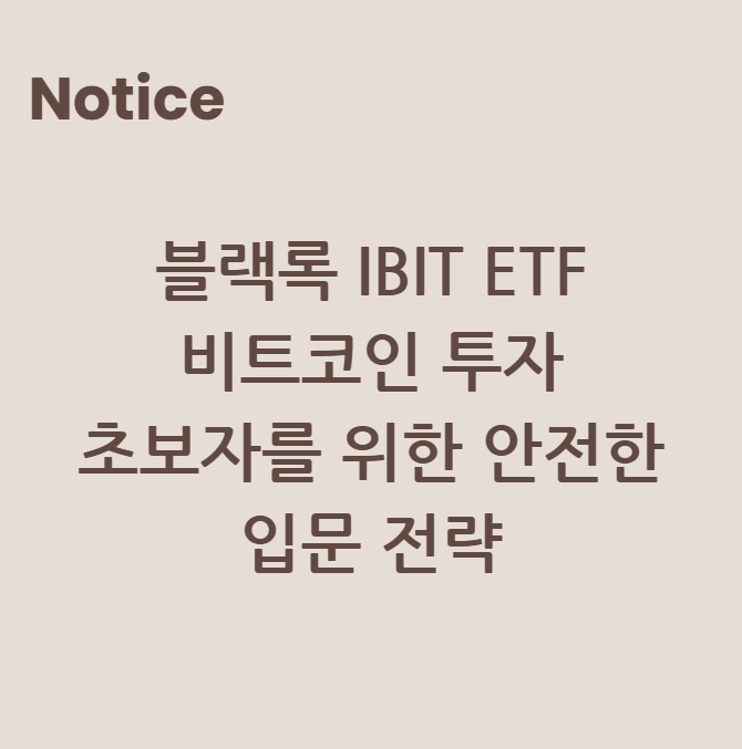 블랙록 IBIT ETF: 비트코인 투자 초보자를 위한 안전한 입문 전략