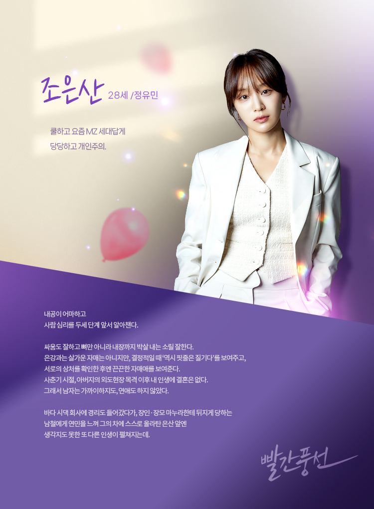 [드라마 다시보기 추천] 빨간풍선 몇부작일까 인물관계도&amp;#44; 등장인물 정유민