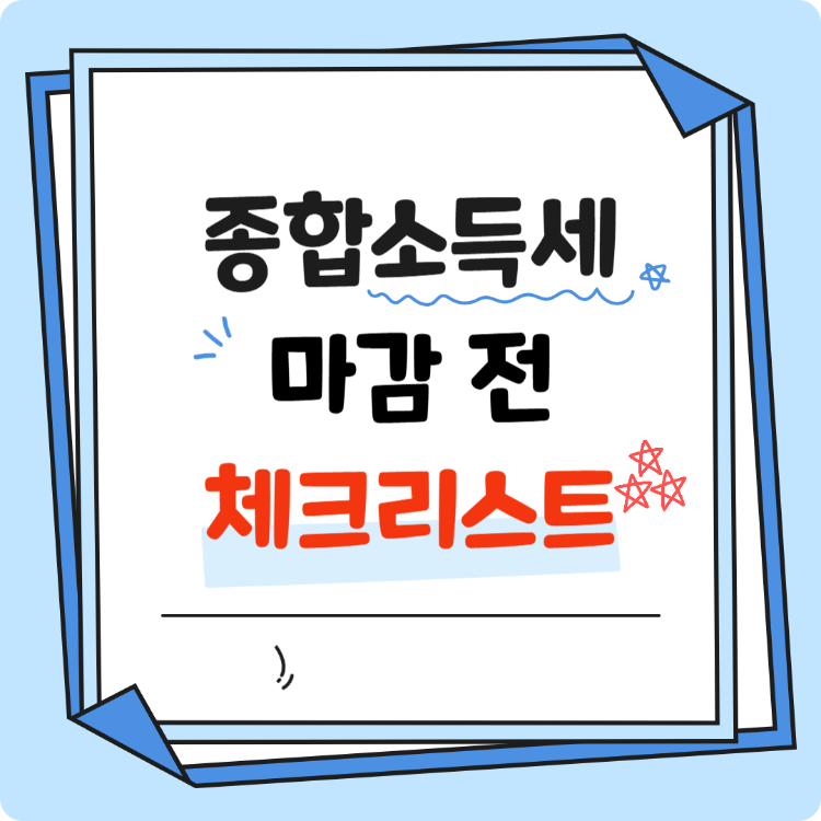 종합소득세 썸네일 사진