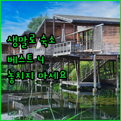 생말로 여행 숙소 추천 베스트 4곳?