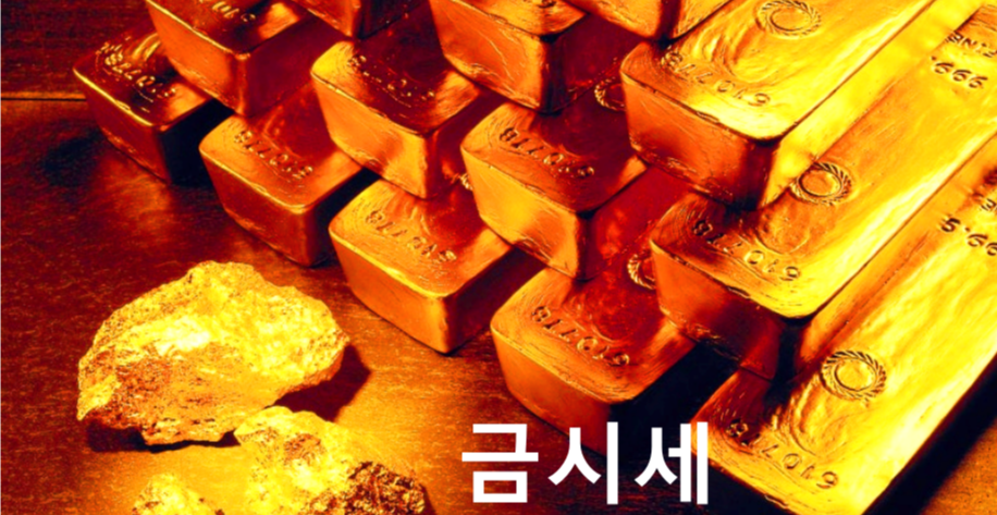 금시세