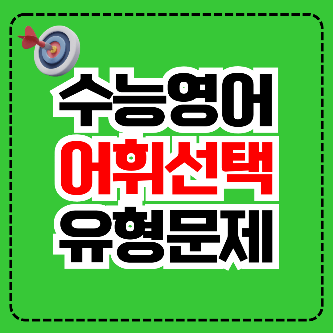 수능영어 어휘선택유형 실전문제 100제