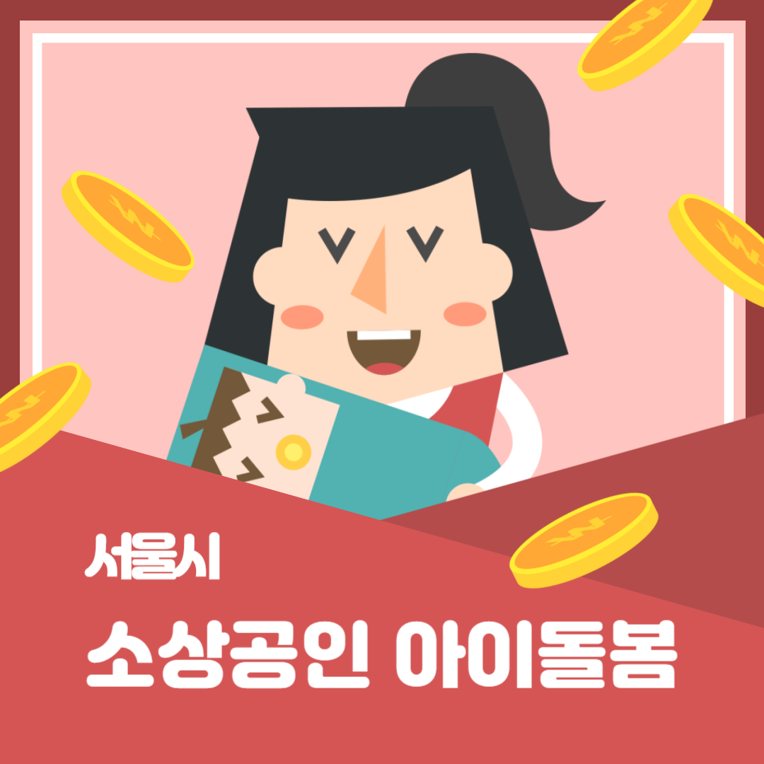 소상공인 아이돌봄 신청방법