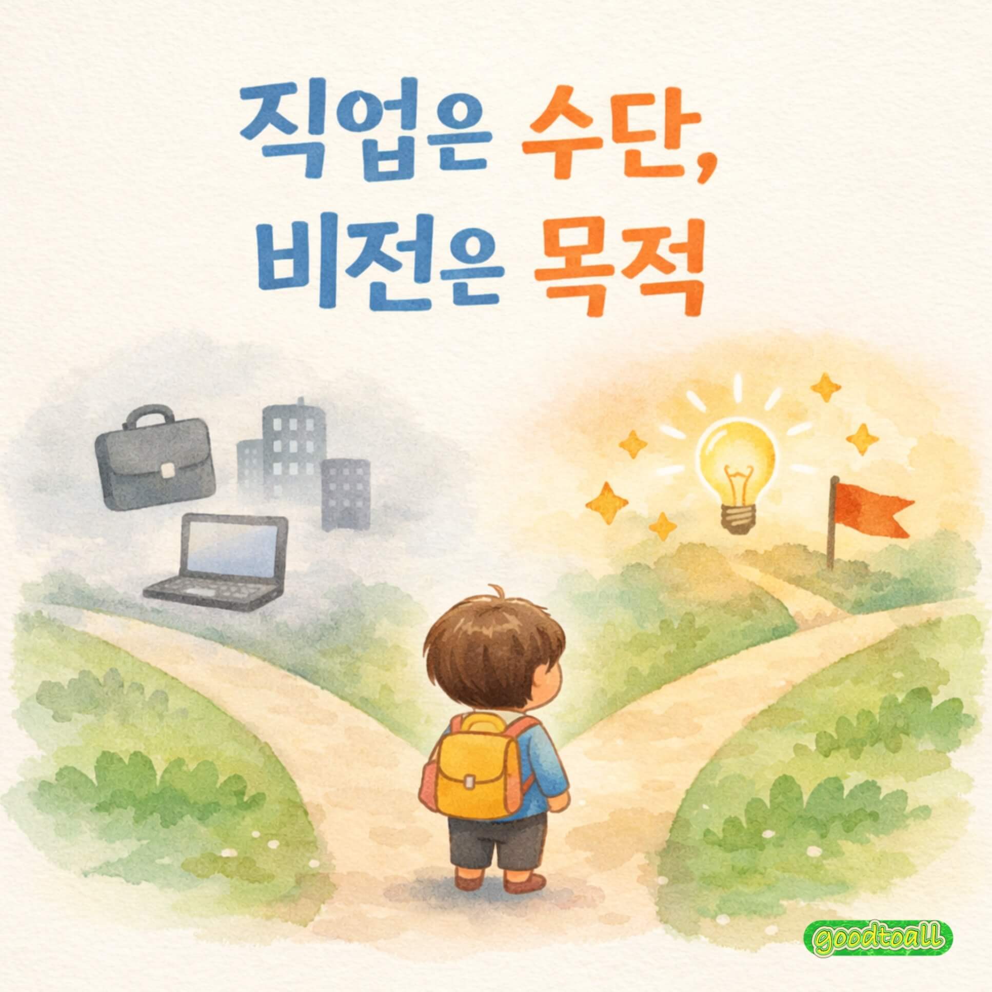 AI 시대, 직업과 비전의 차이를 보여주는 갈림길 장면&mdash;수단이 아닌 방향을 선택해야 한다는 메시지