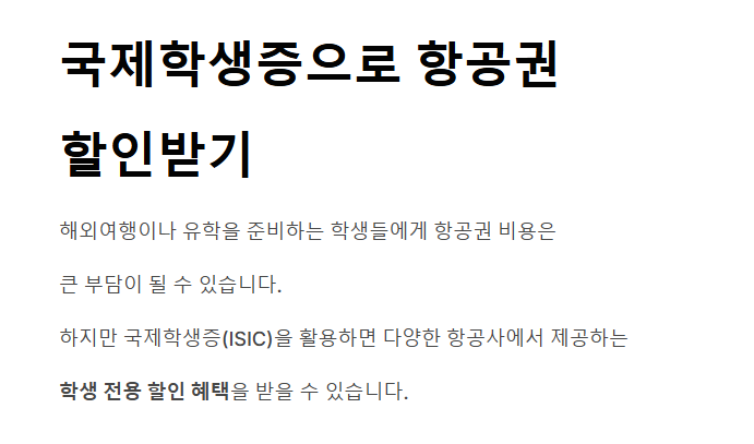 국제 학생증으로 항공권 할인받는 방법