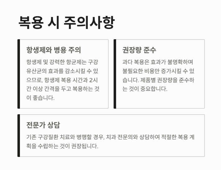 구강유산균 효과 부작용 복용법 총정리