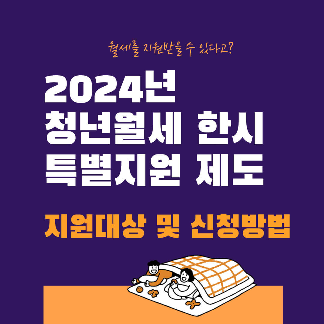 2024년 청년월세지원