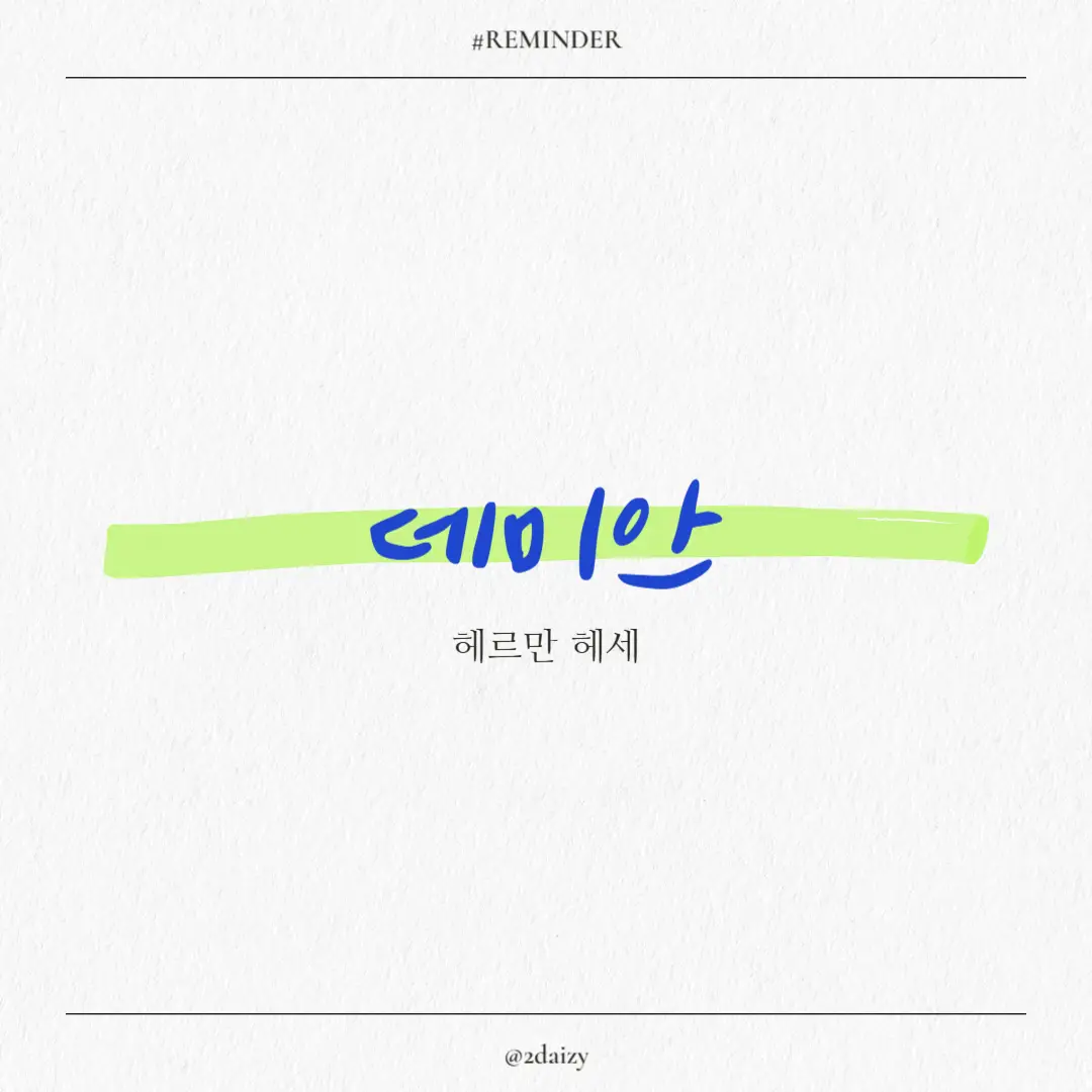 헤르만 헤세의 데미안