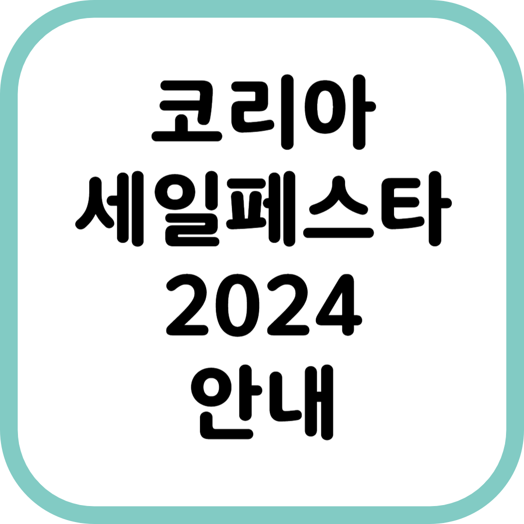 코리아 세일페스타 2024 안내