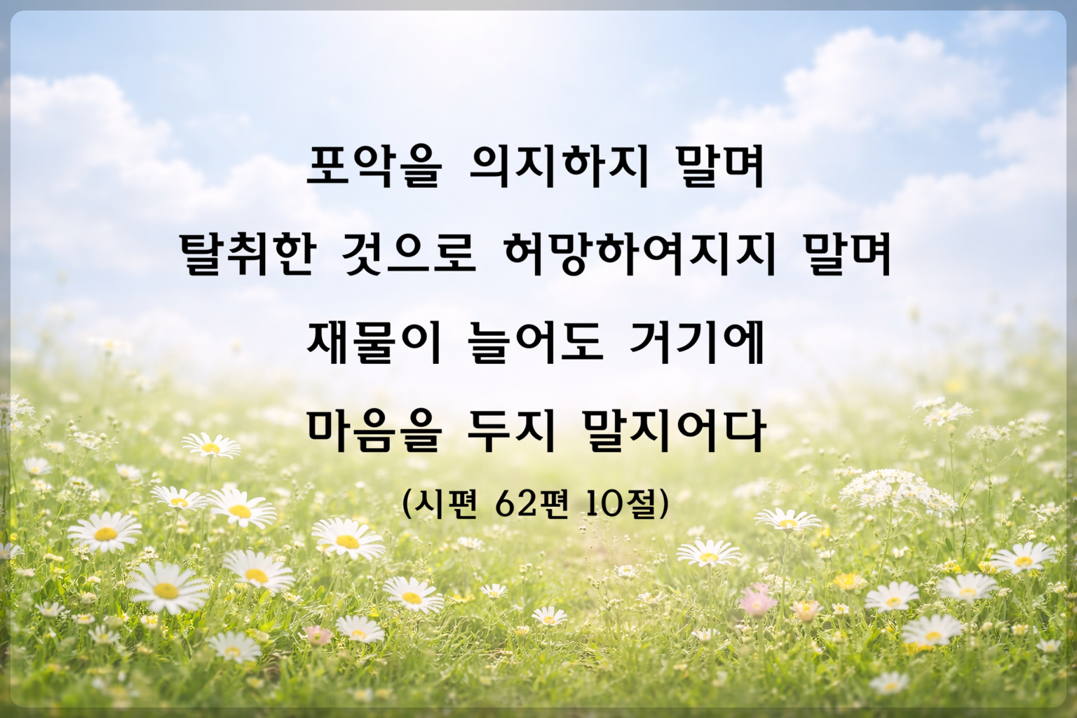시편62편10절