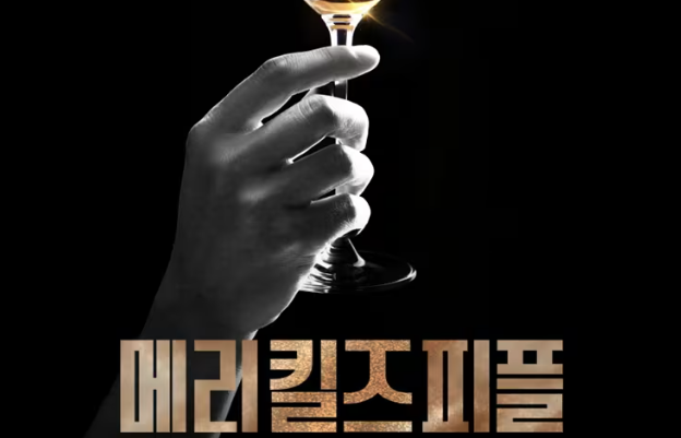 메리킬즈피플뜻 출연진 등장인물 몇부작 원작 줄거리 결말 OTT 스포주의 1