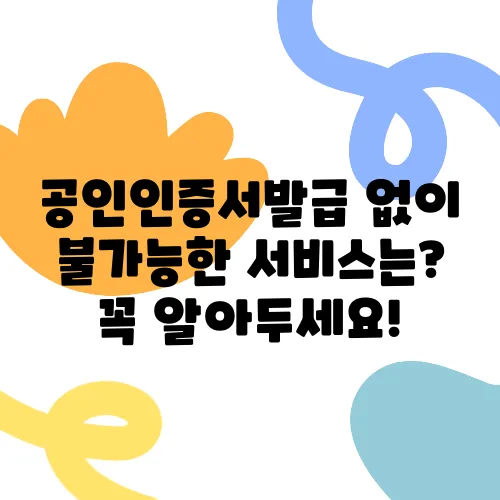 공인인증서발급 없이 불가능한 서비스는? 꼭 알아두세요!