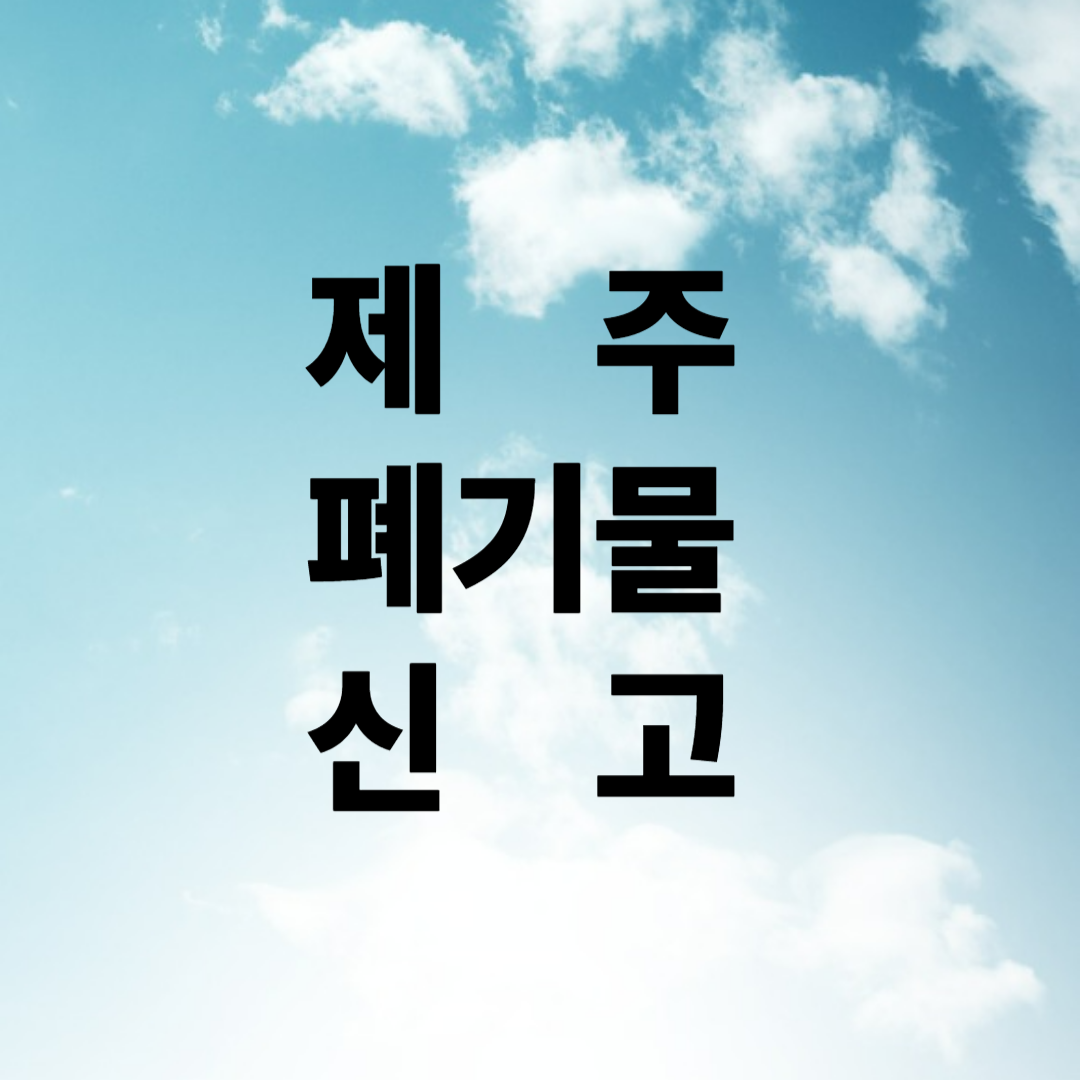 제주 폐기물 신고
