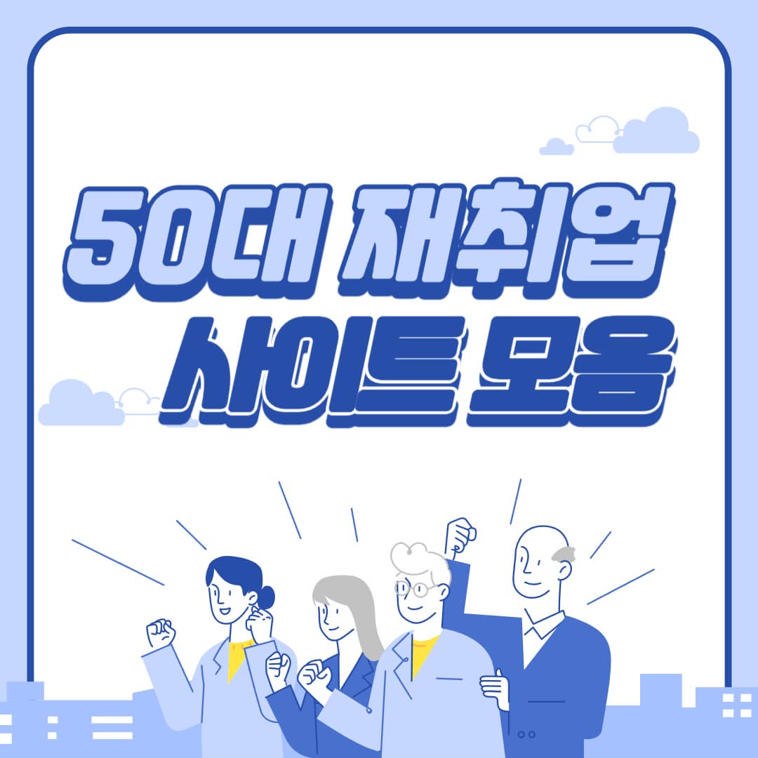 50대 재취업 지원 사이트 모음