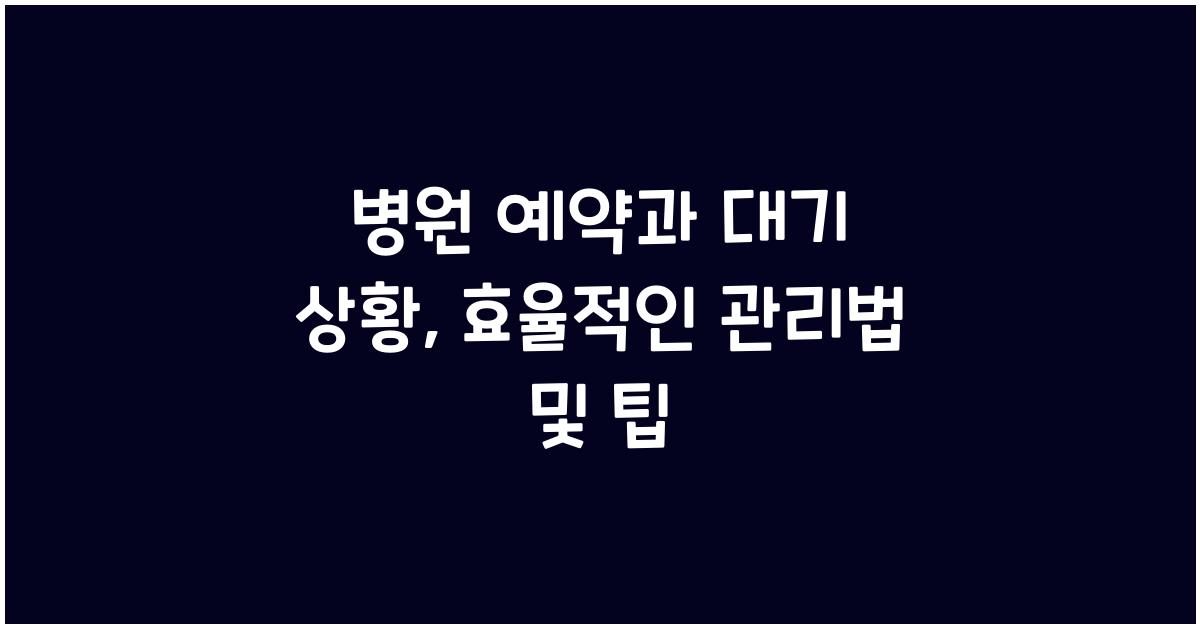 병원 예약과 대기 상황