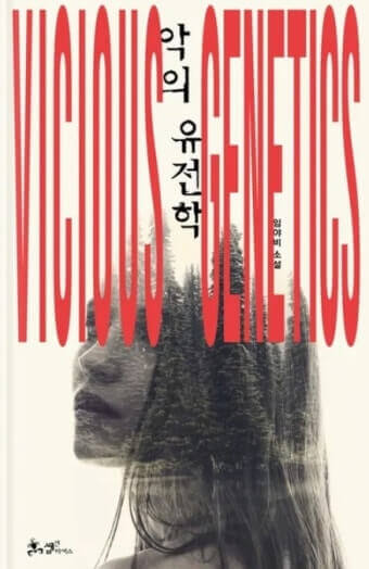 임야비 저, '악의 유전학'