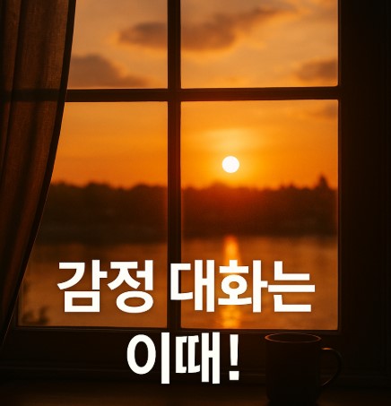 감정대화의 시간 (오전, 저녁, 주말 대화)