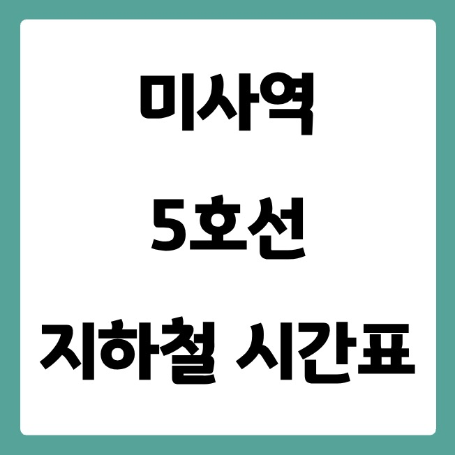 미사역 5호선 시간표