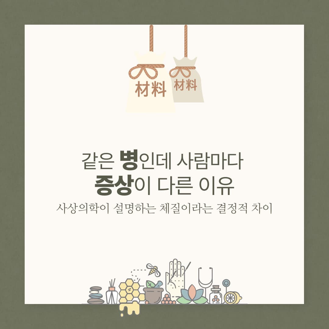 같은 병인데 사람마다 증상이 다른 이유사상의학이 설명하는 &lsquo;체질&rsquo;이라는 결정적 차이