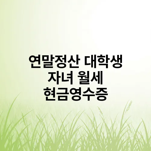 연말정산 대학생 자녀 월세 현금영수증